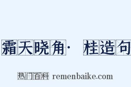霜天晓角·桂造句是什么意思的图片
